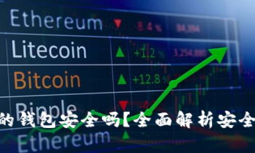 Tokenim创建的钱包安全吗？全面解析安全性与最佳实践