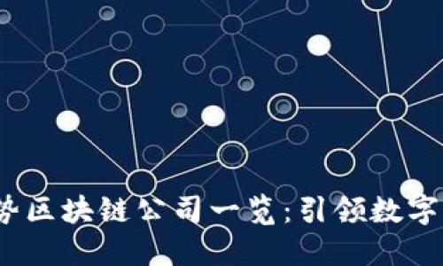 2023年强势区块链公司一览：引领数字经济新时代