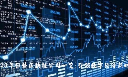 2023年强势区块链公司一览：引领数字经济新时代