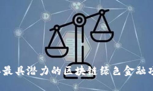 2023年最具潜力的区块链绿色金融项目盘点