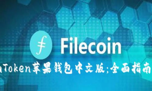 如何使用imToken苹果钱包中文版：全面指南与使用技巧