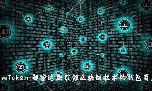 探索 imToken：解密这款引领区块链技术的钱包背后团队