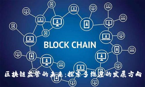 区块链监管的未来：探索多维度的发展方向