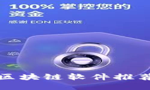 2023年最新赚钱区块链软件推荐，揭示趋势与机遇