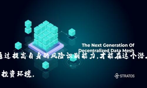 假imToken钱包风险全面解析：如何辨别与避免被骗

imToken钱包, 假钱包, 加密货币, 安全防范, 骗局识别/guanjianci

一、假imToken钱包的起源与现状
随着加密货币的迅速发展，越来越多的人开始关注数字资产的投资和管理工具。其中，imToken这个数字钱包因其强大的功能与安全性而受到广泛的欢迎。然而，在火热的市场中，一些不法分子也趁机制造假钱包，实施各种诈骗行为。近几年来，假imToken钱包的数量不断增加，给投资者带来了巨大的金钱损失和心理困扰。

二、如何辨别假imToken钱包
面对层出不穷的假imToken钱包，用户首先需要提高警惕，掌握一些辨别真假钱包的技巧。以下是一些有效的方法：
ul
    listrong官网验证：/strong访问imToken的官方网站，确保下载安装的是官方版本。假钱包往往借用相似的名称和界面进行伪装。/li
    listrong用户评价：/strong在应用商店查看其他用户的评价与评分。通常，假钱包的评分低且充满负面评论。/li
    listrong安全认证：/strong查找imToken提供的安全证明和相关证书。在正规的钱包应用中，通常会有安全机制的展示。/li
    listrong合法性调查：/strong查询钱包的背景，查看其是否有注册、备案等合法合规的信息。/li
    listrong官方社交媒体和社区反馈：/strong关注imToken的官方社交媒体账号，及时获取关于钱包安全的最新信息和警报。/li
/ul

三、假钱包常见的诈骗手法
假imToken钱包的诈骗手法多种多样，投资者需要时刻保持警惕。以下是几种常见的诈骗手法：
ul
    listrong虚假投资项目：/strong一些假钱包背后可能会有假项目，声称可以给投资者带来丰厚的回报。实际上，这些项目只是为了吸引用户资金。/li
    listrong钓鱼网站引导：/strong诈骗者可能会通过邮件、社交媒体等渠道发送链接，引导用户下载假钱包。/li
    listrong充值陷阱：/strong当用户下载并使用假钱包后，诈骗者可能要求用户进行充值，一旦充值即无法提现或转账。/li
    listrong信息泄露：/strong假钱包可能会要求用户输入私钥或助记词，一旦泄露，用户的资产将面临被盗的风险。/li
/ul

四、如何保护自己的资产
为了更好地保障自己的资金安全，用户在使用imToken钱包时应当采取一些必要的防范措施：
ul
    listrong定期更新：/strong确保钱包应用保持最新版本，及时更新以修复可能存在的漏洞。/li
    listrong私钥保护：/strong绝对不要将私钥或助记词分享给其他任何人，更不要在不安全的环境中输入这些信息。/li
    listrong启用双重认证：/strong许多钱包提供双重认证功能，开启后可有效提高账户安全性。/li
    listrong监控账户动态：/strong定期查看自己的交易记录和账户余额，发现异常及时处理。/li
    listrong教育自己：/strong持续学习有关加密货币和钱包的安全知识，了解最新的骗局与防范措施。/li
/ul

五、遇到假钱包后如何处理
假若不幸成为假imToken钱包的受害者，投资者应立即采取措施，尽可能减少损失。
ul
    listrong立即停止所有操作：/strong一旦意识到自己下载了假钱包，应立即断开与该钱包的连接，避免进一步的资产损失。/li
    listrong修改密码：/strong如果在假钱包中使用了相同的账户或密码，立即修改相关账户的密码，确保其他账户的安全。/li
    listrong报案：/strong可以向当地警方报案，虽然追回损失的希望渺茫，但应尽量留下证据以备后续调查。/li
    listrong警示他人：/strong将自己的经历分享给身边的朋友与家人，警惕更多的人，避免重蹈覆辙。/li
/ul

六、总结与展望
随着数字货币市场的发展，假imToken钱包的风险依然存在。作为投资者，我们需要保持高度的警惕，不断学习和适应新的安全防范知识。只有通过提高自身的风险识别能力，才能在这个潜在的风险与机遇并存的市场中保护好自己的资金安全。同时，社会的各界也应该加强对假钱包相关问题的关注与研究，共同抵制这些违法行为。

希望每一位投资者在追求财富的同时也能守护自己的财产安全，远离假imToken钱包的伤害。让我们携手并肩，共同营造安全、健康的加密货币投资环境。