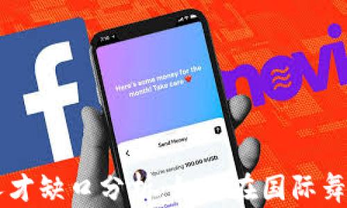 
中国区块链人才缺口分析：如何在国际舞台上填补空白