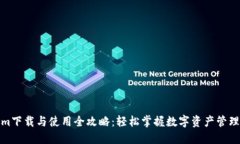 Tokenim下载与使用全攻略：