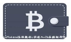 2023年imToken注册教程：快速