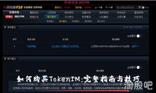 如何购买TokenIM：完整指南与技巧