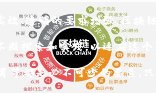 区块链合同的主要特征及其应用前景

区块链, 合同, 智能合约, 去中心化, 透明性/guanjianci

什么是区块链合同
区块链合同，尤其是在有智能合约技术的背景下，是一种利用区块链技术进行合同管理、履行和执行的创新方式。与传统合同不同，区块链合同通过分布式账本技术保障信息的可靠性，确保各方在没有中介的情况下，能够信任地完成交易。这种新兴的模式正逐渐引起各行各业的高度关注。

区块链合同的主要特征

h41. 去中心化/h4
区块链技术的核心之一是去中心化，即不依赖单一的中央机构来管理和维护数据。在区块链合同中，各方当事人可以直接交互，无需中介。这种去中心化的特征不仅提高了交易效率，还降低了成本，是传统合同管理无法比拟的优势。

h42. 不可篡改/h4
区块链合同的另一个显著特征是其数据的不可篡改性。一旦合同数据被写入区块链，就无法被编辑或删除。这种透明性和数据完整性为合同的各方提供了保障，减少了欺诈和争议的可能性。

h43. 透明性与可追溯性/h4
区块链的透明性使得所有合同相关信息都可以被所有参与者查看。这种独特的特性，不仅增强了各方的信任感，也使得合约的履行过程更加公开。此外，任何时间点的交易记录都可以追溯，确保了高度的法律合规性。

h44. 自动执行/h4
智能合约的引入使得合同的自动执行成为可能。通过编程，合同的条款和条件可以被自动执行，而无需人为干预。这意味着合同中的条件一旦满足，程序会自动触发相应的操作，从而实现了高效和安全的交易方式。

h45. 降低成本/h4
由于去中心化的特性，区块链合同能够减少对中介和第三方的依赖。这样不仅节省了相关的服务费用，也显著降低了合同执行过程中的时间成本和精力投入。对于个人用户和小企业而言，这无疑是一个重大的利好消息。

区块链合同的应用场景

随着区块链技术的不断发展，各类行业也开始积极探索和应用区块链合同。

h41. 金融领域/h4
在金融领域，区块链合同可以用于智能支付、贷款管理和投资合伙等场景。通过自动化合同，贷款的发放和回收可以实现实时和高效的管理，无需传统的银行中介。此外，区块链合同还可以用于金融衍生品的交易，提高交易的透明度。

h42. 供应链管理/h4
在供应链管理中，区块链合同可以实现产品的追溯和认证，通过透明的交易记录，从而确保产品的来源和质量。这对于食品安全和药品追溯尤其重要，可以有效防止假冒伪劣产品流入市场。

h43. 房地产交易/h4
房地产交易中的产权转移和资金支付通常涉及复杂的流程和大量的文书工作。而通过区块链合同，可以简化这一流程，使用智能合约保障资金的安全，确保所有权的转移能够高效而透明地完成。

h44. 人力资源管理/h4
在人力资源管理中，公司可以利用区块链合同自动执行员工的薪资和绩效管理。这不仅能提高操作效率，还能保障员工的权益，当合同条件达到时，工资将自动发放，从而提升员工的满意度和信任感。

h45. 数字版权保护/h4
在数字内容创作与传播领域，区块链合同也显示出其强大的应用潜力。创作者通过智能合约可以保护自己的知识产权，实现内容的合法出售和转让，保障其经济利益不被侵害。

总结
区块链合同的去中心化、不可篡改性、透明性和自动执行特性，使其在各个行业内都展现出巨大的应用潜力。随着技术的不断演进以及社会对高效、透明的要求增强，区块链合同将会在未来的发展中发挥更加重要的作用。在这个变革的时代，企业和个人都应积极拥抱这些新趋势，抓住机遇，推动自身的数字化转型。

区块链合同不仅是技术的革新，更是对传统合同法和商业习惯的深刻挑战。无论是在智能合约的设计，还是在法律适用的探讨中，我们都需要不断探索和实践，以适应这个新的趋势。未来，区块链合同将不仅仅是一个技术工具，而是创新商业模式的重要驱动力。

总之，区块链合同的未来充满可能，而我们正站在这个变革的入口，面临着无尽的机遇与挑战。在这个过程中，法规的完善、技术的创新、用户教育等都是必不可少的要素。只有在多方的共同努力下，区块链合同才能真正实现其价值，为社会的发展带来积极贡献。