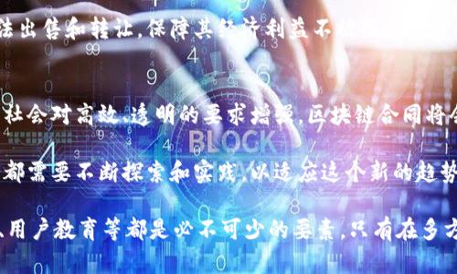 区块链合同的主要特征及其应用前景

区块链, 合同, 智能合约, 去中心化, 透明性/guanjianci

什么是区块链合同
区块链合同，尤其是在有智能合约技术的背景下，是一种利用区块链技术进行合同管理、履行和执行的创新方式。与传统合同不同，区块链合同通过分布式账本技术保障信息的可靠性，确保各方在没有中介的情况下，能够信任地完成交易。这种新兴的模式正逐渐引起各行各业的高度关注。

区块链合同的主要特征

h41. 去中心化/h4
区块链技术的核心之一是去中心化，即不依赖单一的中央机构来管理和维护数据。在区块链合同中，各方当事人可以直接交互，无需中介。这种去中心化的特征不仅提高了交易效率，还降低了成本，是传统合同管理无法比拟的优势。

h42. 不可篡改/h4
区块链合同的另一个显著特征是其数据的不可篡改性。一旦合同数据被写入区块链，就无法被编辑或删除。这种透明性和数据完整性为合同的各方提供了保障，减少了欺诈和争议的可能性。

h43. 透明性与可追溯性/h4
区块链的透明性使得所有合同相关信息都可以被所有参与者查看。这种独特的特性，不仅增强了各方的信任感，也使得合约的履行过程更加公开。此外，任何时间点的交易记录都可以追溯，确保了高度的法律合规性。

h44. 自动执行/h4
智能合约的引入使得合同的自动执行成为可能。通过编程，合同的条款和条件可以被自动执行，而无需人为干预。这意味着合同中的条件一旦满足，程序会自动触发相应的操作，从而实现了高效和安全的交易方式。

h45. 降低成本/h4
由于去中心化的特性，区块链合同能够减少对中介和第三方的依赖。这样不仅节省了相关的服务费用，也显著降低了合同执行过程中的时间成本和精力投入。对于个人用户和小企业而言，这无疑是一个重大的利好消息。

区块链合同的应用场景

随着区块链技术的不断发展，各类行业也开始积极探索和应用区块链合同。

h41. 金融领域/h4
在金融领域，区块链合同可以用于智能支付、贷款管理和投资合伙等场景。通过自动化合同，贷款的发放和回收可以实现实时和高效的管理，无需传统的银行中介。此外，区块链合同还可以用于金融衍生品的交易，提高交易的透明度。

h42. 供应链管理/h4
在供应链管理中，区块链合同可以实现产品的追溯和认证，通过透明的交易记录，从而确保产品的来源和质量。这对于食品安全和药品追溯尤其重要，可以有效防止假冒伪劣产品流入市场。

h43. 房地产交易/h4
房地产交易中的产权转移和资金支付通常涉及复杂的流程和大量的文书工作。而通过区块链合同，可以简化这一流程，使用智能合约保障资金的安全，确保所有权的转移能够高效而透明地完成。

h44. 人力资源管理/h4
在人力资源管理中，公司可以利用区块链合同自动执行员工的薪资和绩效管理。这不仅能提高操作效率，还能保障员工的权益，当合同条件达到时，工资将自动发放，从而提升员工的满意度和信任感。

h45. 数字版权保护/h4
在数字内容创作与传播领域，区块链合同也显示出其强大的应用潜力。创作者通过智能合约可以保护自己的知识产权，实现内容的合法出售和转让，保障其经济利益不被侵害。

总结
区块链合同的去中心化、不可篡改性、透明性和自动执行特性，使其在各个行业内都展现出巨大的应用潜力。随着技术的不断演进以及社会对高效、透明的要求增强，区块链合同将会在未来的发展中发挥更加重要的作用。在这个变革的时代，企业和个人都应积极拥抱这些新趋势，抓住机遇，推动自身的数字化转型。

区块链合同不仅是技术的革新，更是对传统合同法和商业习惯的深刻挑战。无论是在智能合约的设计，还是在法律适用的探讨中，我们都需要不断探索和实践，以适应这个新的趋势。未来，区块链合同将不仅仅是一个技术工具，而是创新商业模式的重要驱动力。

总之，区块链合同的未来充满可能，而我们正站在这个变革的入口，面临着无尽的机遇与挑战。在这个过程中，法规的完善、技术的创新、用户教育等都是必不可少的要素。只有在多方的共同努力下，区块链合同才能真正实现其价值，为社会的发展带来积极贡献。