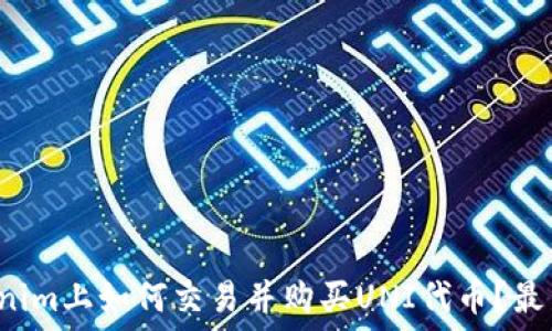   
在Tokenim上如何交易并购买UNI代币？最新指南！