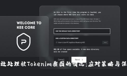 如何有效处理被Tokenim截图的情况：应对策略与保护措施