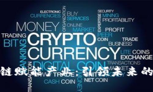 探秘区块链赋能产业：引领未来的科技革命