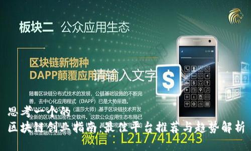 思考一个的  
区块链创业指南：最佳平台推荐与趋势解析