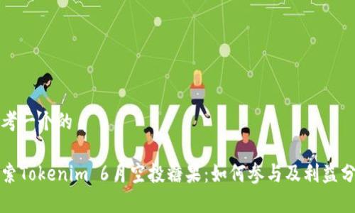 思考一个的

探索Tokenim 6月空投糖果：如何参与及利益分析