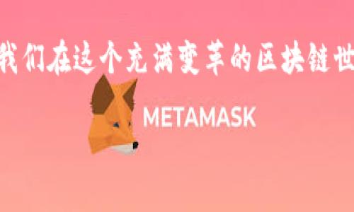 tokenim：国内外版本的差异与影响
在区块链和加密货币不断发展的当下，越来越多的用户开始关注具体的项目和平台。其中，tokenim作为一个相对较新的名词，受到广泛关注。tokenim是否分为国内外版本，成为了许多用户心中的疑问。本文将对此进行深入探讨，分析tokenim的不同版本、背后的原因及其对用户的影响。

什么是tokenim？
在探讨tokenim的国内外版本之前，我们首先需要明确tokenim的概念。tokenim是指一种特定类型的加密货币代币，通常用于某个平台或项目中的交易、支付或奖励机制。它的出现是为了促进用户的参与和社区的建设。随着区块链技术的不断发展，各种类型的代币也逐渐涌现。tokenim正是这样一种新兴的代币，它具有独特的功能和特点。

国内外对tokenim的认知差异
tokenim在国内外的认知差异主要体现在以下几个方面：
ul
    listrong监管政策：/strong国内对于加密货币的监管相对严格，相关政策时常发生变动，这使得许多项目在国内难以合法合规运营。而在国外，尤其是某些加密货币友好的国家，对tokenim等项目的接纳程度较高，市场也更为活跃。/li
    listrong技术发展：/strong由于技术生态系统的差异，国内外的tokenim平台在技术上也可能有所不同。国内项目更倾向于整合本土化的技术服务，而国外则可能追求更为开放的技术创新。/li
    listrong用户基础：/strong国内用户对tokenim的接受度与国外用户不同。由于信息获取渠道的限制，许多国内用户对新兴代币的了解相对滞后，这导致市场需求和响应速度的不对称。/li
/ul

tokenim的国内版本分析
在国内，tokenim的应用和发展受到了特定的约束。行业内的企业往往需要面对复杂的法律环境和市场竞争，但与此同时，也带来了机遇。国内的tokenim项目通常更注重合规性，确保自身在法规的框架内运营。例如，一些项目会通过与传统金融机构的合作，增强自身的合法性。在这种情况下，tokenim不仅是数字资产的体现，更是市场信任的符号。

tokenim的国际版本特点
相比之下，国际版本的tokenim则展现出更加开放和灵活的特征。许多国际项目能够更自由地探索技术创新与商业模式，这使得它们在功能上会更加多样化。例如，某些国际tokenim项目在设计时，加入了社区治理的元素，允许持有者参与平台的决策过程。这种去中心化的理念在国际市场上更易推广，也更具吸引力。

为何存在版本差异？
那么，tokenim为何会出现不同的国内外版本呢？主要原因有以下几点：
strong政策环境：/strong区块链及加密货币的监管政策因国家而异，国内对加密货币的监管相对更为严格。因此，一些项目在进入国内市场时，往往需要做出一定的调整，以符合当地法律法规。
strong市场需求：/strong不同地区的用户对tokenim的需求和使用场景各不相同。国内用户可能更关注安全性和合规性，而国外用户则更加追求创新和多样性。这种市场差异导致了tokenim在不同地区的应用情况各异。
strong技术生态：/strong技术的成熟度和接受度也影响了tokenim的发展。在一些技术生态相对成熟的国家，开发者可以更自由地进行创新，而在技术落后的地区，tokenim的发展可能受到制约。

tokenim对用户的影响
通过上述分析，我们可以发现，tokenim的国内外版本在监管、技术、市场需求等方面均存在一定的差异。这些差异会直接影响用户的选择和使用体验。例如，国内用户可能在使用tokenim时会更加关注合规性，倾向于选择那些在法律框架内运营的项目；而国际用户则可能更喜欢那些技术创新性强、参与度高的tokenim项目。

如何选择适合的tokenim
对用户而言，如何选择适合自己的tokenim是一个非常重要的问题。在选择过程中，用户可以考虑以下几个方面：
ul
    listrong合规性：/strong确保所选择的tokenim项目符合当地的法律法规，这样才能在使用过程中减少不必要的风险。/li
    listrong技术支持：/strong了解该tokenim背后的技术团队和生态系统，选择那些有良好技术支持的项目，以保证长期的可用性和安全性。/li
    listrong社区活跃度：/strong一个活跃的社区通常意味着更强的项目支持和更丰富的资源，用户在选择时可以关注项目的社区氛围和参与度。/li
    listrong项目透明度：/strong关注tokenim项目的透明度，如团队背景、资金使用等，避免被不明项目所欺骗。/li
/ul

结语
综上所述，tokenim在国内外版本的差异并非偶然，而是受多种因素影响的结果。作为用户，深入了解这些差异，不仅能帮助我们选择合适的代币项目，更能让我们在这个充满变革的区块链世界中，做出更加明智的决策。希望本篇文章能够为对tokenim感兴趣的用户提供一些有价值的见解与信息。

tokenim的国内外版本分析：不同市场的不同选择