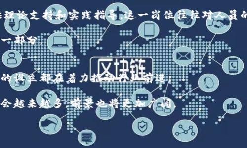   区块链就业岗位全解析：未来职业发展的新蓝海 / 

 guanjianci 区块链, 就业岗位, 职业发展, 技术趋势, 新兴行业 /guanjianci 

引言：区块链的崛起与就业机遇
区块链技术的飞速发展，深刻地改变着我们对数据、信息以及交易的一切认知。作为一种去中心化的分布式账本技术，它不仅为金融领域注入了新活力，也逐渐渗透到供应链管理、医疗、版权保护等多个领域，开启了一个新的职业发展蓝海。这种趋势下，区块链相关的就业岗位也愈加丰富多样。那么，究竟有哪些岗位符合这一新兴领域的发展需求呢？

1. 区块链开发者：技术的先锋
作为引领区块链技术前沿的核心岗位之一，区块链开发者承担着设计、开发和维护区块链协议、框架和智能合约的重任。他们需要熟练掌握编程语言（如Solidity、JavaScript、Python等），对区块链架构有深刻理解。在技术不断进步的今天，开发者须具备良好的问题解决能力和创新思维，尤其是在面对复杂的技术预设时。

区块链开发者的工作内容包括实现去中心化应用（DApp），创建高效、安全的智能合约，提升交易系统的性能等。因为区块链的特殊性，很多公司要求开发者具有一定的加密货币知识，理解其背后的经济模型和市场动态。此外，区块链开发者不仅限于传统的IT企业，还有大量金融科技公司、互联网巨头和初创企业在积极招募相关人才。

2. 区块链产品经理：连接技术与市场
区块链产品经理是一个越来越重要的角色，他们不仅要理解区块链技术的基本原理，还需要对市场需求有清晰的把握。作为连接技术和商业的桥梁，产品经理负责从最初的产品构想到最终的市场推广，整个过程中他们需要与开发团队密切合作，评估技术可行性，以及与市场团队沟通，实现产品价值的最大化。

在这个岗位上，沟通能力和项目管理能力至关重要。产品经理需要与不同背景的团队成员交流，确保每个环节都能高效衔接。拥有区块链项目经验或者了解加密货币经济的人士，往往在这个岗位上更具竞争力。

3. 区块链安全专家：保障技术的安全性
随着区块链技术的广泛应用，区块链安全也日益受到重视。区块链安全专家负责对系统进行安全审计，识别潜在的安全漏洞，并采取有效的措施进行修复和防护。他们需要具备扎实的信息安全知识，掌握各种加密技术和安全协议。

不仅如此，安全专家还需对区块链的设计和实现细节有深入理解，以便确保系统在各种攻击形式（如51%攻击、Sybil攻击等）下的安全性。随着加密货币和区块链应用的不断创新，安全专家面临的挑战也日益增加，其工作的重要性不容小觑。

4. 区块链数据分析师：从数据中发现价值
数据分析在区块链行业中的重要性日益凸显。区块链数据分析师通过对区块链网络中的交易数据、用户行为进行分析，提取有价值的信息，帮助企业做出数据驱动的决策。他们需要具备扎实的数据分析能力，熟练掌握数据分析工具（如Python、R、SQL等）。

在这个岗位上，数据分析师不仅要能解读复杂的数据，还需具备一定的商业意识，理解行业趋势。有时，他们的分析结果会直接影响公司的战略决策，甚至改变某些业务方向。因此，优秀的数据分析师在区块链行业中是一种极为抢手的人才。

5. 区块链法律顾问：合规与监管的守门人
随着区块链领域的不断发展，法律合规问题越来越受到重视。区块链法律顾问负责解读相关法律法规，帮助公司在开展业务时遵循合规要求，他们需要具有法律专业背景，并对区块链技术及其运作原理有深入了解。

这个岗位的职责不仅包括为企业提供法律咨询，还涉及到纷繁复杂的合规审查、合同审核、知识产权保护等方面。因此，有法律背景且懂区块链的专业人才相当紧缺，成为不少企业求贤若渴的目标。

6. 区块链营销专家：塑造品牌形象
随着越来越多的企业步入区块链领域，营销专家的角色在其中也愈加重要。区块链营销专家负责制定和实施市场推广战略，提升企业的品牌知名度及产品的市场份额。他们需要理解区块链行业的特性，善于利用数字营销手段进行市场推广，同时具备一定的创意能力。

由于区块链行业相对新颖且竞争激烈，营销专家往往需要具备一定的技术知识，以便能够清晰传达产品的核心价值与市场优势。识别目标客户群体以及准确把握市场趋势，都是这个岗位的重要职责。

7. 区块链研究员：驱动科技进步
区块链研究员致力于相关技术和商业模式的研究与开发。他们需要在算法、协议和市场机制等方面进行深入研究，为推动区块链技术的进步和完善提供理论支持和实践指导。这一岗位往往对人员的学术背景有较高要求，特别是计算机科学、信息技术、经济学等相关专业的博士或硕士研究生。

研究员的工作成果通常以论文、报告的形式进行发布，并可以影响行业的发展方向。追踪国际前沿技术动态，参与行业会议和技术论坛，也是他们工作的一部分。

结语：未来无限可能
区块链技术的不断发展为就业市场注入了新的活力，其中涉及的人才需求也在不断演变。无论是技术开发、产品管理、数据分析还是法律顾问，各类岗位的设立都在着力推动行业前进。

如果你对区块链感兴趣，具备相关技能，或者愿意投身这个前沿领域，现在正是入行的最佳时机。随着社会对区块链技术的认可，未来的职业机会无疑将会越来越多，前景也将更加广阔。

在这个充满挑战与机遇的时代，唯有紧跟时代潮流，勇于迎接变化，才能在区块链这一新兴行业中找到属于自己的位置。你准备好了吗？