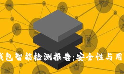 2023年imToken钱包智能检测报告：安全性与用户体验全方位分析