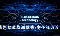2023年imToken钱包智能检测报