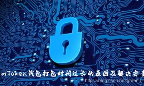 imToken钱包打包时间过长的原因及解决方案