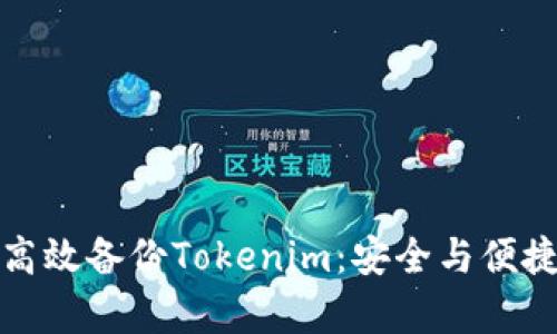 如何高效备份Tokenim：安全与便捷并存