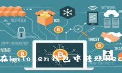 ziaoti如何在imToken钱包中转