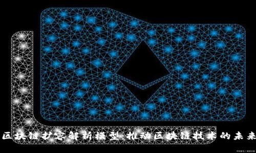 区块链扩容解析模型：推动区块链技术的未来