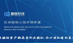 区块链资产骗局案例大揭