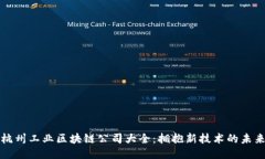 杭州工业区块链公司大全