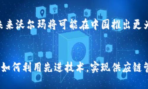 biao ti/biao ti沃尔玛中国：探索区块链平台的创新应用/biao ti  
沃尔玛, 区块链, 中国, 供应链, 创新/guanjianci

前言
随着科技的飞速发展，区块链技术正逐渐渗透到各个行业，尤其是在零售行业中，它带来的变革让人们感到惊叹。在中国，沃尔玛作为全球领先的零售企业，也在积极探索区块链技术的应用，旨在提升其供应链的透明度和效率。本文将深入探讨沃尔玛在中国的区块链平台及其实际应用，分析其对企业运营和消费者体验的影响，以及未来发展方向。

沃尔玛的区块链战略
沃尔玛在全球范围内聚焦于数据透明性和责任链的构建。通过区块链技术，沃尔玛希望能够降低供应链中的欺诈风险，提高食品安全性，并实现库存的实时监控。中国市场由于其庞大的消费群体和复杂的供应链结构，成为沃尔玛区块链技术创新的重要试验场。
具体来说，沃尔玛建立了一个授于各方参与者访问的共享平台，让不同的供应商、分销商和终端商都能够实时获取数据。这种透明度不仅令供应链更加高效，还能让消费者对他们自家所购买的食品来源有更深的了解，从而增强品牌忠诚度。

沃尔玛中国区块链平台的功能
沃尔玛在中国开发的区块链平台主要集中在以下几个方面：

h41. 食品追溯系统/h4
食品安全是消费者购选商品时最关心的问题之一。沃尔玛借助区块链技术，建立了一个能够追溯每一环节的食品追溯系统。通过该系统，消费者可以通过扫描产品上的二维码，轻松获取到该产品从生产到销售的完整信息。这不仅提高了透明度，还使得在出现食品安全问题时能够有效追踪，及时处理，保障消费者的权益。

h42. 库存管理/h4
沃尔玛通过区块链构建的实时库存管理系统，不仅能够准确记录各类商品的库存情况，还能预测需求变化。该系统利用智能合约有效地自动化了订单及补货流程，进一步降低了运营成本。这种智能化的库存管理方式，使得沃尔玛能够更快速地响应市场变化，满足消费者需求。

h43. 供应链透明度/h4
在传统的供应链管理中，信息孤岛现象严重，导致多方之间信息不对称。沃尔玛的区块链平台通过去中心化的方式，打破了这些信息壁垒，使每一位参与者都能够获取真实的数据。这种透明度不仅提高了供应链的效率，也降低了欺诈和失误的风险，让各参与方都能在公平的环境中竞争。

沃尔玛中国区块链平台的优势
沃尔玛中国区块链平台的优势不仅限于技术的现代化，还包括以下几个方面：

h41. 提升用户信任度/h4
消费者在享受便利和实惠的同时，更加关注商品的来源和质量。区块链技术通过提供可验证的信息，使客户能够对购买的产品有更高的信任度。这种信任是沃尔玛打造高品牌忠诚度的基石。

h42. 提高运营效率/h4
沃尔玛的区块链平台集成了实时数据更新和智能分析，助力企业在运营过程中进行更有效的成本控制及决策制定。这种高效的运营模式，使其在竞争激烈的市场中保持了领先地位。

h43. 降低运营风险/h4
通过区块链的不可篡改性和透明性，沃尔玛能够减少欺诈和信息失真的情况。这不仅降低了经济损失，也提升了企业在公众心中的声誉，吸引了更多的合作伙伴加入其供应链。

面临的挑战与方向
虽然沃尔玛在中国区块链的探索上取得了一定成果，但仍然面临着一些挑战。以下是可能需要关注的几个方面：

h41. 技术适配性/h4
中国市场的供应链环境复杂，各类企业在技术基础、管理水平等方面的差异使得区块链技术的推广面临一定障碍。为了让更多参与者接受并使用区块链，沃尔玛需与各方共同合作，提升技术适配性，推动更广泛的应用落地。

h42. 数据隐私与安全性/h4
区块链的透明性虽然能够提升信任度，但也可能导致数据隐私问题的出现。沃尔玛需要在保障数据透明的同时，确保消费者数据的安全，遵循相关法律法规，建立健全的数据保护机制。

h43. 用户教育/h4
区块链技术虽然潜力巨大，但由于许多消费者对其并不熟悉，沃尔玛需要主动进行用户教育。通过多种渠道，帮助区块链的优势和使用方式，从而提升用户的接受度。

未来展望
总体来看，沃尔玛在中国区块链平台的发展方向应聚焦于加强技术合作与生态建设，并与更多的行业伙伴共同探索区块链的新应用。随着技术的不断成熟，未来沃尔玛将可能在中国推出更为完善和创新的区块链解决方案，进一步提高供应链的效率，提升消费者体验，推动整个零售行业的数字化转型。

结尾
在现代商业环境中，区块链技术为企业提供了前所未有的机遇。沃尔玛在中国的实践不仅展示了区块链在零售行业中的应用潜力，同时也向其他企业展示了如何利用先进技术，实现供应链管理的创新。尽管未来仍面临挑战，但可以相信，在科技的推动下，沃尔玛及其合作伙伴必将创造出更为美好的商业前景。