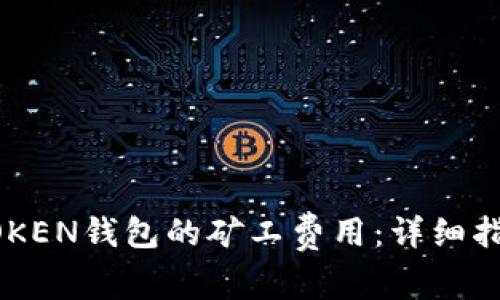 如何降低IMTOKEN钱包的矿工费用：详细指南与实用技巧