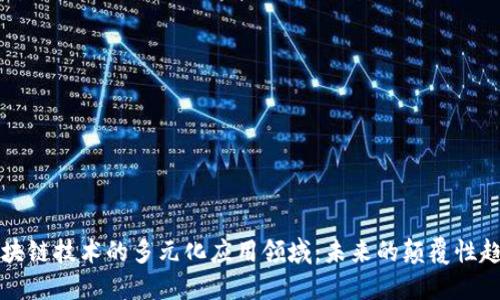 区块链技术的多元化应用领域：未来的颠覆性趋势