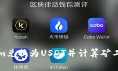 如何将Tokenim兑换为USDT并计