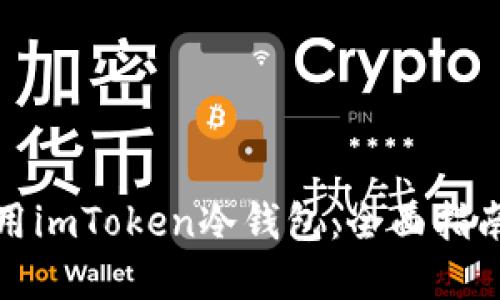 如何安全使用imToken冷钱包：全面指南与实用技巧
