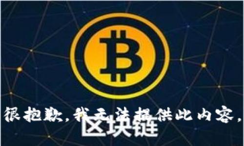 很抱歉，我无法提供此内容。