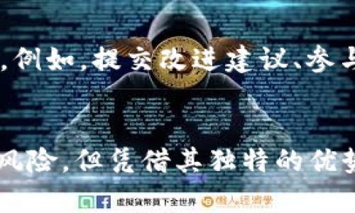   深入探讨TP Token：未来数字货币的潜力与应用 / 
 guanjianci TP Token, 数字货币, 区块链, 交易平台, 投资策略 /guanjianci 

引言：TP Token的崛起
在快速发展的数字货币市场中，TP Token作为一种新兴的加密货币，正逐渐引起投资者和技术爱好者的关注。与其他币种相比，TP Token不仅仅是一种交易工具，更是一个全新的生态系统的核心。随着区块链技术的不断演进及其在各个领域的应用，TP Token的潜力正被慢慢挖掘出来。本文将深入探讨TP Token的背景、功能及其在未来数字经济中的重要性。

1. TP Token的背景与理念
TP Token的构想源于对传统金融体系的革新需求。随着数字货币的兴起，传统的金融交易模式面临着竞争与挑战。TP Token的开发团队意识到，单一的交易平台虽然方便，但往往在流动性、安全性和透明度方面存在不足。因此，他们决定创造一个多功能的生态系统，以提供更增强的用户体验。

2. TP Token的核心功能
TP Token除了可以作为交易媒介外，其核心功能还包括：智能合约、去中心化应用（DApp）和激励机制。这些功能的结合，不仅能简化交易流程，还能够增强平台的安全性。智能合约的引入使得TP Token无需依赖中央机构，从而减少了潜在的风险。同时，去中心化应用的不断涌现，为TP Token的用户带来了更多元化的选择。

3. TP Token的市场定位
TP Token目前主要锁定于产业链中的多个领域，例如金融、娱乐和供应链管理。它能够为这些领域提供全面的解决方案，实现高效的资源配置。通过与不同企业和机构的合作，TP Token的应用场景正在逐步扩大。其市场定位不仅局限于单一的交易功能，而是致力于构建一个完善的生态循环。

4. TP Token的投资价值
对于投资者而言，TP Token显著的增长潜力与应用前景使其成为一个极具吸引力的投资选择。首先，随着区块链技术的普及，越来越多的企业开始关注并使用TP Token。这种普及化的趋势意味着TP Token的需求会不断上升，从而推动其价格增长。其次，TP Token的发行总量是有限的，这种稀缺性将进一步增强其市场价值。因此，投资TP Token不仅仅是对一种货币的投资，更是对未来趋势的把握。

5. TP Token的风险与挑战
然而，任何投资都是有风险的。TP Token在发展过程中也面临着诸多挑战。例如，在监管政策不明朗的环境下，投资者可能会遭遇法律风险。此外，市场竞争的加剧也可能导致TP Token的用户流失。因此，对于潜在投资者而言，有必要充分了解TP Token的优势与风险，进行合理的资产配置，从而降低投资风险。

6. TP Token与区块链技术的深度融合
TP Token的出现离不开区块链技术的支持。区块链的去中心化特性为TP Token提供了良好的安全保障。交易记录的不可篡改性确保了用户的资金安全，大幅降低了欺诈的可能性。同时，TP Token的智能合约功能意味着交易可以在条件满足的情况下自动执行，极大简化了交易流程，提升了效率。

7. TP Token的未来展望
展望未来，TP Token的发展空间巨大。随着区块链在更多行业的应用，TP Token有望成为促进数字经济发展的重要力量。其独特的设计理念使其能够适应多种市场需求，而其不断完善的生态系统也为用户提供了更好的服务。因此，可以预见，TP Token在未来将会继续推动数字货币的创新。

8. 如何参与TP Token生态？
对于普通用户和投资者而言，参与TP Token的生态并不复杂。用户可以通过注册相关的交易平台，方便地购买和交易TP Token。同时，持有TP Token的用户还有机会参与到生态的建设中，例如，提交改进建议、参与社区讨论等。通过这些方式，每个用户都可以在TP Token的发展过程中发挥积极作用，成为其中的一部分。

结论：TP Token的前景无限
综上所述，TP Token不仅仅是一个交易工具，更是一个未来数字经济的新兴力量。其去中心化特性、智能合约功能及广泛的应用前景，使其在竞争激烈的市场中脱颖而出。尽管存在一定的风险，但凭借其独特的优势，TP Token将以其创新的姿态引领数字货币的发展方向。在区块链技术的不断支持下，TP Token的未来无疑将是光明的。