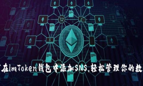 : 如何在imToken钱包中添加SNS，轻松管理你的数字资产