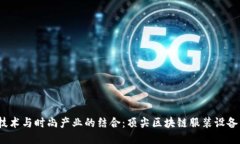  区块链技术与时尚产业的