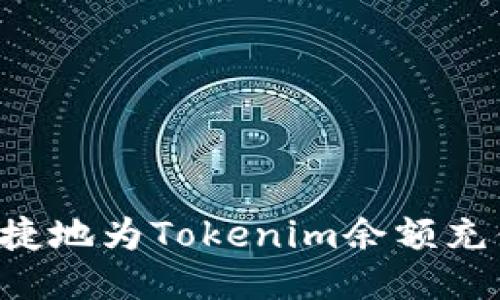如何方便快捷地为Tokenim余额充值：全面指南