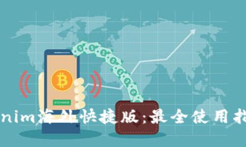 掌握Tokenim海外快捷版：最全使用指南与技巧