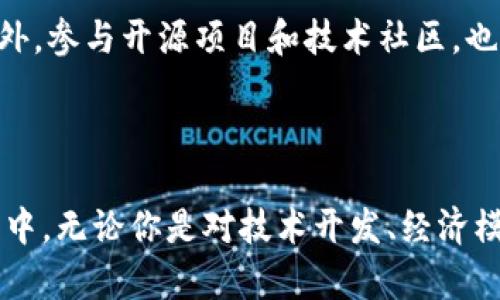 区块链工程专业哪些学校有

区块链, 工程专业, 大学, 学校, 专业设置/guanjianci

引言：区块链的崛起

近年来，区块链技术逐渐成为全球科技领域的热门话题。这一技术不再仅限于比特币和其他加密货币的应用，而是深入到金融、医疗、供应链等多个行业，甚至影响到了政府管理和社会治理。随着区块链技术的快速发展，各高校纷纷开设相关专业，以培养适应这一新兴领域的人才。这种趋势不仅展示了教育界对新技术的敏锐洞察力，也反映了社会对区块链专业人才的迫切需求。

区块链工程专业的必要性

区块链工程专业的设立，首先因为其技术复杂性和多层面应用。区块链不仅仅是一个编码的集合，更是需要具备经济、法律和社会学等多方面知识的综合性学科。因此，具备扎实的计算机基础和细致的工程思维是学习这一专业的前提。在专业学习中，学生不仅要掌握区块链的基本原理，还需了解其在实际应用中的架构设计、智能合约开发以及网络安全等内容。

通常情况下，一个成功的区块链工程师需要具备强大的数学分析能力、扎实的编程技巧以及良好的团队合作精神。这些素质不仅能帮助他们在技术上游刃有余，也使他们在项目管理和创新设计中发挥更大作用。因此，选择一所优秀的高校，能够极大地提升学生的专业素养和就业竞争力。

开设区块链工程专业的高校

在国内外，越来越多的高校意识到区块链的潜力，并针对这一技术开设了相关课程和专业。以下是一些知名高校，它们在区块链领域有着卓越的研究和教学表现。

h4国内高校/h4

ul
listrong清华大学/strong：作为中国顶尖的工科学府之一，清华大学在计算机科学与技术领域具有深厚的积累。近年来，该校通过多种形式的课程和实践项目，积极探索区块链技术的前沿问题。/li
listrong北京大学/strong：同样是中国的一流大学，北京大学的经济与管理学院以及计算机学院联合开展了区块链及其应用的相关研究，为学生提供了丰富的课程资源。/li
listrong复旦大学/strong：复旦大学在区块链领域的研究已经走在了前列，尤其是在数字货币政策与市场分析方面，复旦的金融与经济学院引领了许多学术讨论。/li
listrong南方科技大学/strong：作为一所年轻的高等学府，南方科技大学凭借其灵活的课程设置和高水平的师资力量，在区块链技术研究方面上升迅速。/li
listrong浙江大学/strong：浙江大学通过校企合作，加速了区块链技术的产业落地，为学生提供了应用背景下的学习机会。/li
/ul

h4国际高校/h4

ul
listrong麻省理工学院/strong：MIT的媒体实验室和计算机科学与人工智能实验室，对区块链技术的研究十分重视，学生可以参与多种前沿项目。/li
listrong斯坦福大学/strong：斯坦福大学的区块链研究中心是全球顶尖的研究机构之一，该校课程涉及区块链技术的多个方面，吸引了来自世界各地的学生和研究者。/li
listrong剑桥大学/strong：剑桥大学在区块链的经济模型和技术实现方面取得了重要成果，同时其数学与计算机系提供相关课程，培养出许多优秀人才。/li
listrong加州大学伯克利分校/strong：该校的区块链实验室涉及多个研究方向，并且建立了与各大科技公司的合作关系，为学生提供实践机会。/li
listrong香港科技大学/strong：在亚洲，香港科技大学凭借其优越的教学环境和多样的课程设置，积极培养学生在区块链和金融科技方面的创新能力。/li
/ul

区块链工程专业的课程设置

针对区块链的课程设置往往涵盖了广泛的知识领域。以下是一些常见的课程内容，它们旨在帮助学生建立全面的知识体系，增强解决问题的能力。

ul
listrong区块链基础知识/strong：这门课程通常是学生入门区块链的起点，涵盖区块链的基本概念、技术架构、共识机制以及去中心化的理念。/li
listrong智能合约开发/strong：智能合约是区块链应用中的核心部分，学生将学习如何使用技术工具（如Solidity）编写和部署智能合约。/li
listrong分布式网络架构/strong：这门课程重点讲解区块链网络的构成，如何设计分布式系统以确保安全性和效率。/li
listrong数字货币与金融科技/strong：学生在这门课程中将探讨数字货币的经济学基础、市场运作及其对未来金融体系的影响。/li
listrong区块链安全与隐私保护/strong：随着区块链技术的普及，安全问题日益重要。这门课程将讨论数据安全、网络攻击及其防范措施。/li
/ul

区块链工程专业的发展前景

区块链技术的迅速发展为区块链工程专业的毕业生提供了充足的就业机会。相关岗位的需求持续增长，薪资水平也非常可观。区块链工程师、智能合约开发者、金融科技分析师等职位正受到众多企业的青睐。尤其在金融科技、数字资产管理以及供应链管理等行业，区块链人才更是供不应求。

在技术快速迭代的今天，持续学习将是每位区块链从业者无法避免的课题。通过参加行业研讨会、在线学习和实地实践，区块链工程师能够灵活应对行业变革，提升自身竞争力。此外，参与开源项目和技术社区，也能帮助他们建立起广泛的人脉网络，获取最新行业动态和技术趋势。

总结

区块链工程专业的设立及其迅速发展，反映了科技进步对教育领域的影响。随着对区块链技术理解的深入，以及应用场景的不断扩展，这一领域将吸引越来越多的年轻学子投身其中。无论你是对技术开发、经济模型，还是对政策法规感兴趣，区块链都为你提供了一个广阔的舞台。选择一所优秀的高等院校进行专业学习，将帮助你在这个充满机遇的领域中稳步前行，开创属于你的职业生涯。