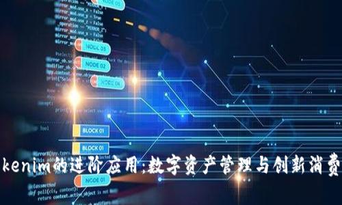 探索Tokenim的进阶应用：数字资产管理与创新消费的未来