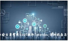 如何在币安交易所用USDT提