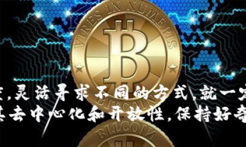 jiaoti如何在Tokenim中转账没有ETH的代币？详细指南/jiaoti
Tokenim, 转账, ETH, 代币, 区块链/guanjianci

引言
在区块链世界中，转账非常普遍。无论是用以交易、投资，还是单纯的转账给朋友，代币的流动都是不可或缺的一部分。然而，有时候我们可能会遇到一种情况，那就是在Tokenim平台中进行转账时，发现账户中没有ETH可以用作支付手续费。这种情况下，该如何处理呢？本文将为您提供详细的解决方案与建议。

了解Tokenim及其运作机制
首先，是什么是Tokenim？Tokenim是一个去中心化的区块链平台，支持多种代币的交易和转账。这些代币可包括以太坊网络上的多种ERC-20代币。然而，尽管Tokenim提供多种代币的转账服务，大多数交易还是需要缴纳一定数量的ETH作为Gas费。Gas费实际上是对计算和存储资源的访问费用，在执行合约、转账或其他操作时，您必须支付这部分费用。

没有ETH的情况下转账的可能性
如果您的Tokenim账户中没有ETH，您可能会感到非常沮丧，因为这将限制您进行后续的交易。不过，下面我们将针对不同的情况提供一些解决方案，帮助您绕过这一难题。

解决方案一：从其他钱包转入ETH
最为直接的方式就是从其他钱包转入ETH。您可以把您拥有的其他加密货币兑换成ETH，然后把它转账到您的Tokenim账户。许多交易所，如币安（Binance）、火币（Huobi）等，都支持这种操作。您只需关注以下几个步骤：
ul
  li在交易所创建账户，并完成KYC认证。/li
  li将您持有的其他加密货币转入交易所。/li
  li在交易所中将其他代币兑换为ETH。/li
  li将兑换后的ETH转入您的Tokenim钱包中。/li
/ul
通过以上步骤，您将能够在Tokenim钱包中获得ETH，进而顺利完成后续的代币转账。

解决方案二：寻求朋友的帮助
如果您身边有朋友或同事，也在使用Tokenim，您可以向他们借用一些ETH。在这个过程中，请确保您能够清楚地说明您的需求，并承诺在获得ETH后及时归还。人与人之间的互信往往是解决问题的最佳途径。通过他们的帮助，您将能够在瞬间获取到所需的ETH，完成转账操作。所需的流程相对简单：
ul
  li向朋友说明您的需求，并说明会在何时还款。/li
  li请朋友将一定数量的ETH转入您的Tokenim钱包。/li
  li在完成转账后，及时将ETH归还给朋友。/li
/ul
这种方法不仅能解决您眼下的问题，还可能成为一个增进友谊的机会。

解决方案三：参与代币质押或流动性挖矿
如果您在Tokenim中持有其他代币，可以考虑参与质押或流动性挖矿。一方面，这些活动通常会给参与者发放一定数量的代币作为奖励。另一方面，参与这些活动可能在之后会为您带来ETH或其他代币的收入。在参与之前，确保您选择的代币/流动性池是安全且流动性充足的。
具体步骤如下：
ul
  li选择您持有的代币，并从Tokenim的流动性池中找到合适的项目。/li
  li根据平台的指引，将您的代币质押或提供流动性。/li
  li在获得奖励后，将ETH提取到您的Tokenim钱包中。/li
/ul
这种方法不仅解决了没有ETH的问题，还可能为您带来额外的盈利。

解决方案四：使用其他区块链网络
如果您在Tokenim中没有ETH，但拥有其他区块链网络中的代币，您可以考虑使用跨链桥进行转换。许多平台提供跨链桥功能，能够将您在不同区块链上的代币进行转换。例如，通过跨链桥，您可以将BSC（币安智能链）上的代币转换为Ethereum网络的代币，从而获得ETH。这种方法可能需要一定的时间和手续费用，但它为您打开了另一扇门。
您只需遵循以下步骤：
ul
  li找到支持您代币的跨链桥平台。/li
  li将代币通过跨链桥转移到Ethereum网络。/li
  li使用转换后获得的ETH在Tokenim进行转账。/li
/ul
无疑，这是一种较为高效和灵活的方式。

解决方案五：使用其他平台的无手续费功能
某些去中心化交易所或钱包可能提供无Gas费的交易选项，利用这些功能，您可以在不需要ETH的情况下进行代币转账。不过，这通常要求您在相关平台中持有和提供一定条件下的资产，例如，通过订单簿进行交易，或参与特定的活动。这并不普遍，但确实是个不错的选择。
其具体操作通常包括：
ul
  li在支持无手续费交易的平台上进行注册。/li
  li将您想要转账的代币发送到该平台。/li
  li依据平台的规则或活动进行转账。/li
/ul
这不仅能避免Gas费，还能让您以极低的成本完成转账。

总结
在Tokenim平台中，如果您遇到没有ETH的困境，不用担心，以上这些解决方案都可以帮助您有效地进行转账。可能一开始会遇到一些困难，但只要保持开放的态度，灵活寻求不同的方式，就一定能够找到适合自己的解决方案。无论是借助朋友的力量，还是通过质押获得收益，抑或是通过跨链转换，都将是您在数字资产世界中的学习和成长的一部分。
在这个快速发展的区块链时代，掌握这些技巧不仅能让您在未来的交易中游刃有余，更能让您在这个充满活力的社区中留有一席之地。牢记，区块链的魅力在于其去中心化和开放性，保持好奇心，便会发现更多的可能性。