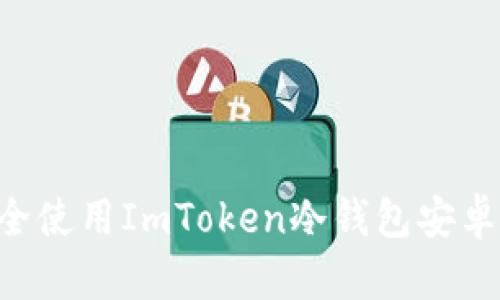   如何安全使用ImToken冷钱包安卓：全面指南