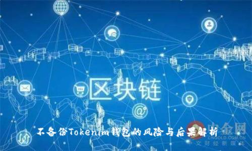 不备份Tokenim钱包的风险与后果解析