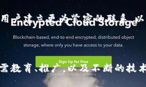 思考一个的，融入与关键词相关的流行词汇或趋势

在现代科技与爱心交汇的时代：区块链宠物领养平台全景解析

区块链, 宠物领养, 宠物收养, 数字货币, 透明交易/guanjianci

引言

在数字化时代，科技的迅猛发展改变了我们的生活方式，特别是在宠物领养领域，这种变化尤为显著。区块链技术的出现，使得传统宠物领养平台面临新的机遇与挑战。从透明的交易记录，到确保领养过程的安全和真实性，区块链为宠物领养提供了一种全新的解决方案。今天，我们将探讨当前一些优秀的区块链宠物领养平台，以及它们是如何运作的。

区块链的基本概念

在深入讨论区块链宠物领养平台之前，我们有必要理解区块链的基本概念。区块链是一种去中心化的分布式账本技术，它允许多个参与者在不依赖中介的情况下进行安全、透明的交易。每一个“区块”都包含了一系列交易信息，这些信息通过加密算法相互链接，形成一条“链”。这种透明性和不可篡改性，为宠物领养这样关系到生命的交易提供了极大的保障。

区块链宠物领养平台的兴起

随着对动物保护和领养意识的提高，越来越多的人选择收养流浪动物而非购买宠物。然而，传统宠物领养过程中常常存在信息不对称的问题：领养人很难知道宠物的真实背景和健康状况。而区块链技术恰好可以有效解决这一问题。通过创建不可篡改的宠物身份档案，领养人可以详细了解宠物的历史、疫苗接种记录和健康状况，增强了领养的信任度。

著名的区块链宠物领养平台

以下是一些正在运营的区块链宠物领养平台，这些平台通过创新技术改进了传统宠物领养方式。

h41. PetCoin/h4

PetCoin是一个使用区块链技术的宠物领养平台，旨在提供一个安全可信的宠物领养环境。用户在平台上可以看到每一只宠物的详细信息，包括其成长过程、从小被收养的经历等。通过智能合约，所有交易都将自动执行并记录在区块链上，确保了透明度。

h42. DogeChain/h4

DogeChain是一个综合性的区块链平台，不仅专注于宠物领养，还包括宠物保健、训练等多项功能。用户可以在平台上领养宠物、预约宠物护理服务，以及获取宠物需求的各种产品。DogeChain的亮点在于其社区驱动的模式，用户可以通过参与社区活动获得代币作为奖励。

h43. Pawtocol/h4

Pawtocol旨在通过区块链技术为宠物和它们的主人建立更加紧密的联系。平台允许用户记录宠物的健康信息和行为数据，这些数据将用于为主人提供个性化的宠物护理建议。此外，Pawtocol还通过奖励机制鼓励用户分享他们的宠物故事，创造成长社区，增强了用户之间的互动。

区块链宠物领养平台的优势

为什么越来越多的用户转向区块链宠物领养平台呢？答案显而易见，以下是其主要优势：

h4透明性/h4

区块链技术的核心优势之一就是其透明性。用户可以通过查看区块链记录，确认每一笔交易的真实性，降低了假信息和欺诈的风险。对于领养宠物的人来说，能直观了解宠物的过往经历显然是一个重要的考量因素。

h4安全性/h4

传统的宠物领养平台常常需要提供用户的个人信息，这可能导致隐私泄露的问题。而区块链平台通过去中心化的特性，能够更好地保护用户隐私。用户的信息得到加密保护，有效降低了信息被篡改和盗用的风险。

h4权益保障/h4

通过使用智能合约，宠物领养平台能够确保交易过程中的各项条款都能得到落实。例如，如果领养人未能遵循养护协议，智能合约中的条款可以自动执行，确保宠物的权益得到保障。这样的做法不仅为宠物提高了保护，还促进了领养人对宠物的责任感。

挑战与未来展望

尽管区块链宠物领养平台具备多种优势，但在普及过程中的挑战也不容忽视。首先，很多用户对区块链技术仍然认识不足，缺乏使用和接受的动力。此外，技术的实现和应用也需要时间来成熟，尤其是在不同地区的法律法规尚未明确的情况下，如何合法合规使用区块链技术仍需探索。

h4教育与推广/h4

因此，提高用户对区块链知识的认识是一项重要的任务。平台可以通过组织线上线下活动，发布教程，提升用户对区块链宠物领养平台的认知度和参与度。增强用户的信任感和忠诚度，也能促进平台的长远发展。

h4持续创新/h4

未来，区块链宠物领养平台还需积极进行产品和服务的创新，紧跟时代潮流。比如利用人工智能（AI）分析用户的领养偏好，进一步提供个性化的领养推荐。同时，借助社交媒体等渠道，与目标用户建立更为紧密的联系，以增强社区的参与感和归属感。

结论

在这个技术飞速发展的时代，区块链宠物领养平台无疑是一种革新的尝试。它为宠物领养带来透明、安全的环境，提高了人们对于收养宠物的信心。然而，要让这一新兴技术全面推广开来，还需教育、推广，以及不断的技术迭代。希望未来的每一个宠物都能在这样的环境中，找到温暖的家。无论你是一个潜在的领养人，还是关心动物福利的爱心人士，都应该关注这场革命，并为爱心与科技的结合贡献一份力量。