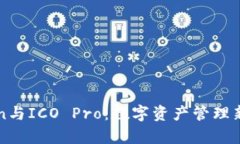 探索imToken与ICO Pro：数字资