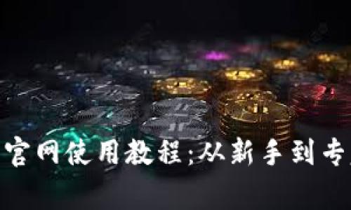 imToken钱包官网使用教程：从新手到专家的完整指南